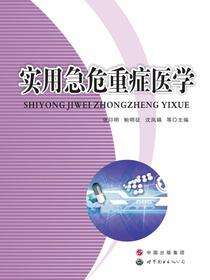 实用急危重症医学