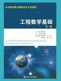 高等职业教育课程改革示范教材：工程数学基础(第二版)