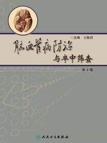 脑血管病防治与卒中筛查（第2版）
