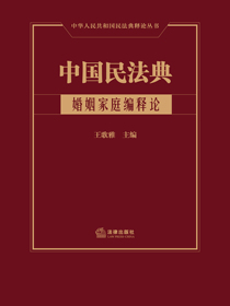 中国民法典（婚姻家庭编释论）