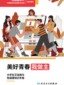 美好青春我做主：大学生艾滋病与性健康知识手册