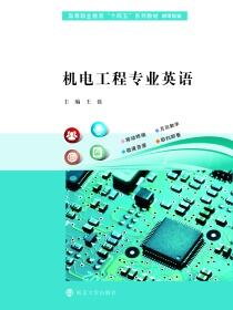 机电工程专业英语