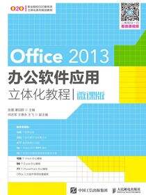Office 2013办公软件应用立体化教程（微课版）