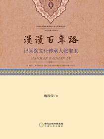 漫漫百年路：记回医文化传承人张宝玉