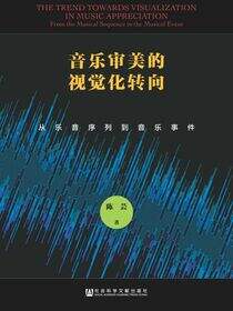 音乐审美的视觉化转向