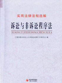 诉讼与非诉讼程序法