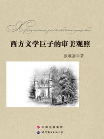 西方文学巨子的审美观照