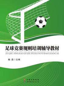 足球竞赛规则培训辅导教材