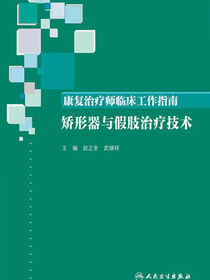 康复治疗师临床工作指南——矫形器与假肢治疗技术