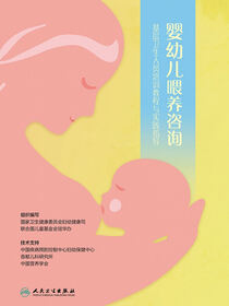 婴幼儿喂养咨询——基层卫生人员培训教程与实践指导