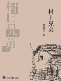 村上兄弟