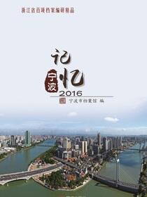 记忆宁波.2016