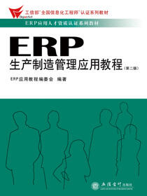 ERP生产制造管理应用教程（第二版）