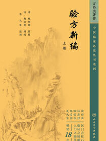 验方新编（上册）