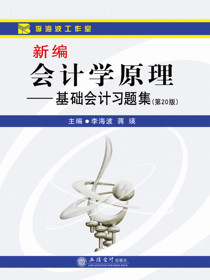 新编会计学原理——基础会计习题集（第20版）