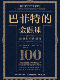 巴菲特的金融课：投资和生活指南
