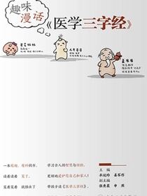 趣味漫话《医学三字经》