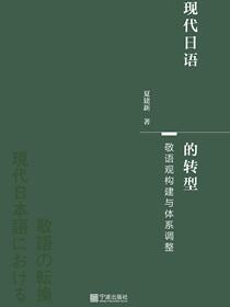 现代日语敬语的转型：敬语观重建与体系调整