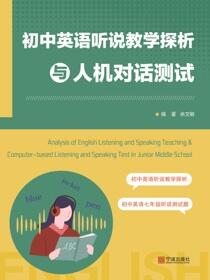 初中英语听说教学探析与人机对话测试