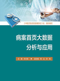 病案首页大数据分析与应用