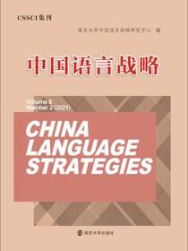 中国语言战略