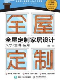 全屋定制家居设计：尺寸+空间+应用