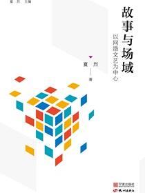故事与场域：以网络文艺为中心