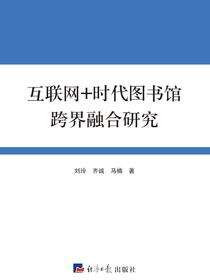互联网+时代图书馆跨界融合研究