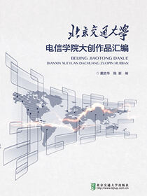 北京交通大学电信学院大创作品汇编