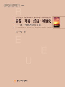 资源·环境·经济·城镇化: 汪一鸣地理研究文集