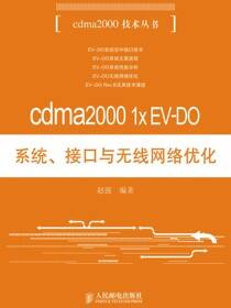 cdma2000 1x EV-DO系统、接口与无线网络优化