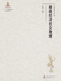 越南经济社会地理