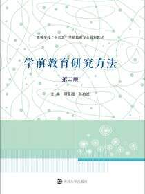 学前教育研究方法