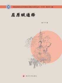 屈原赋通释