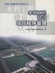 水利工程建设与管理丛书 水利工程建设项目程序管理