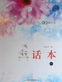 话本：七娃随笔集