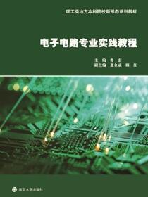 电子电路专业实践教程