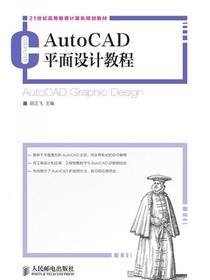 AutoCAD平面设计教程