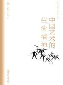 朱良志艺术哲学文存中国艺术的生命精神