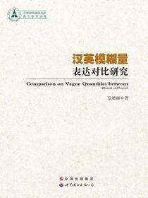 汉英模糊量表达对比研究