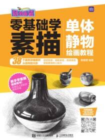 玩转画笔 零基础学素描 单体静物绘画教程