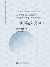 中国周边外交学刊（2015年第1辑/总第1辑）