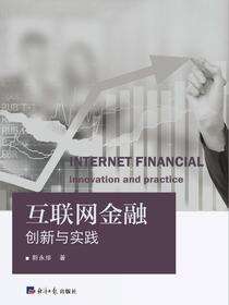 互联网金融创新与实践