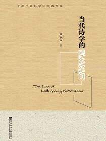 当代诗学的观念空间