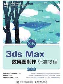 3ds Max效果图制作标准教程（微课版）