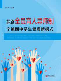 探路全员育人导师制：宁波四中学生管理新模式
