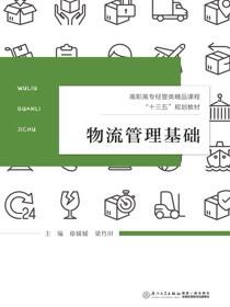 物流管理基础