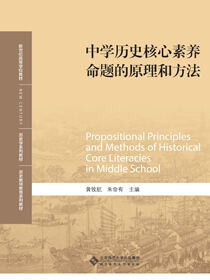 中学历史核心素养命题的原理和方法