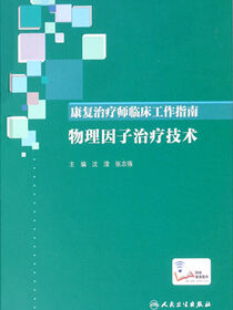 康复治疗师临床工作指南．物理因子治疗技术