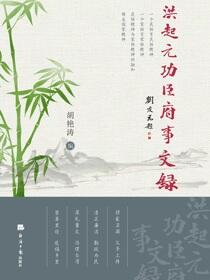 洪起元功臣府事文录